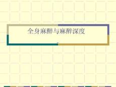 全身麻醉与麻醉深度