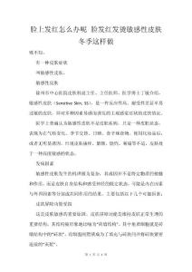 脸上发红怎么办呢 脸发红发烫敏感性皮肤冬季这样做