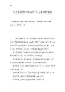 令人头疼的中国地名-令人头疼的英语