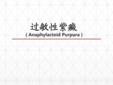 (18)--12.1过敏性紫癜皮肤性病学