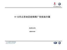 北京地區(qū)經(jīng)銷商廣告投放策略