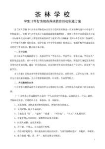 茶林學(xué)校學(xué)生日常行為規(guī)范養(yǎng)成教育活動(dòng)實(shí)施方案