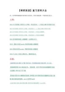 【考研英語】復習資料大全