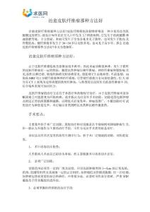 治愈皮肤纤维瘤那种方法好