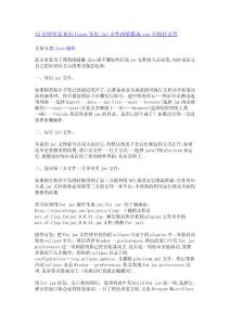 15分鐘學會MyEclipse導出jar文件再裝換成exe可執行文件