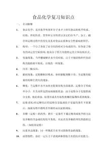 食品化學復習知識點
