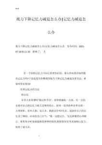 视力下降记忆力减退怎么办-记忆力减退怎么办