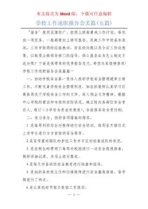 學校工作述職報告會美篇(五篇)