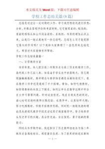 學校工作總結美篇(9篇)