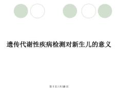 遺傳代謝性疾病檢測對新生兒的意義