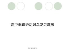 高中非謂語動詞總復習趣味
