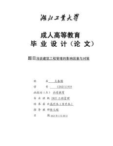 淺談建筑工程管理的影響因素與對策