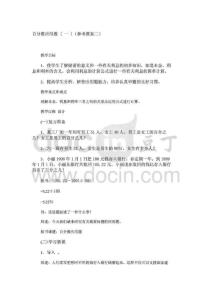 小學六年級數學教案百分數應用題 ( 一 )（參考教案二）_1532