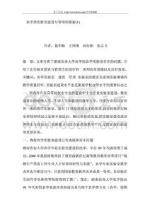 農學類實驗室建設與管理的探索