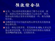 医学教学课件：预激综合征