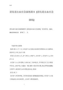 消化道出血应急演练剧本 [消化道出血应急演练]