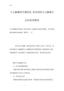 小儿脑瘫的早期症状 如何预防小儿脑瘫方法症状有哪些
