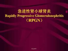 急进性肾小球肾炎