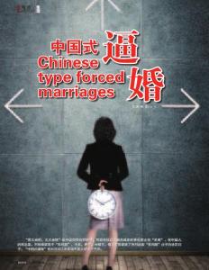 中國式逼婚《品位生活》2012年5月號