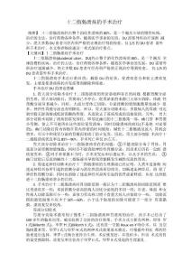 十二指肠溃疡的手术治疗