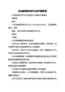 主动脉瓣关闭不全护理查房