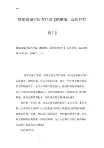 腰腿痛偏方验方疗法 [腰腿痛，涂药胜吃药？]