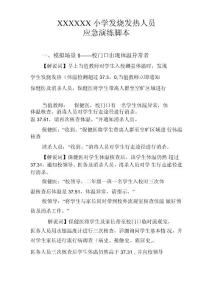 学校处理发烧发热人员演练脚本(3种场景)