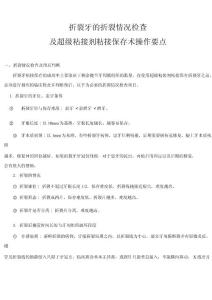 折裂牙粘接保存术临床操作要点参考方案