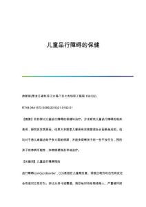 儿童品行障碍的保健