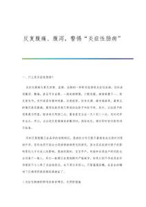 反复腹痛、腹泻警惕炎症性肠病