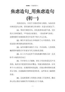 焦虑造句_用焦虑造句(初一)