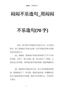 闷闷不乐造句_用闷闷不乐造句(70字)