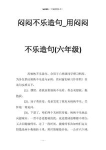 闷闷不乐造句_用闷闷不乐造句(六年级)