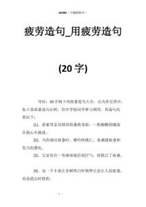 疲劳造句_用疲劳造句(20字)