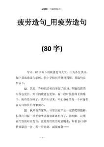 疲劳造句_用疲劳造句(80字)