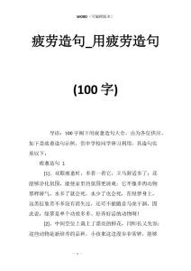 疲劳造句_用疲劳造句(100字)