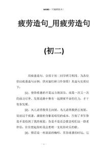疲劳造句_用疲劳造句(初二)