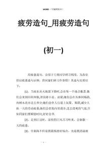 疲劳造句_用疲劳造句(初一)