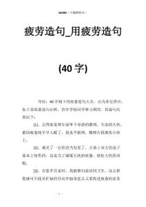 疲劳造句_用疲劳造句(40字)