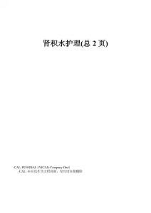 肾积水护理