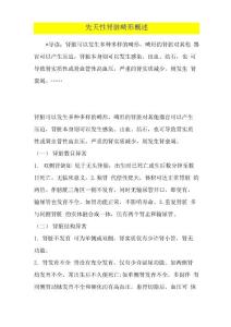 先天性肾脏畸形概述
