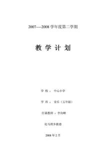 2007---2008五年級音樂教學計劃