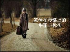 關于鋼琴的音樂課件