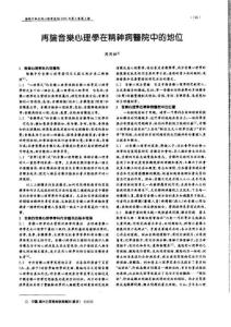 再論音樂心理學在精神病醫院中的地位