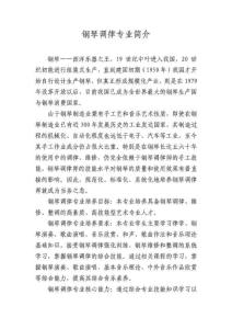 鋼琴調(diào)律專業(yè)簡介