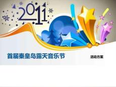 音樂節(jié)活動(dòng)方案