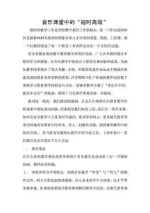 音樂課堂中的短時(shí)高效