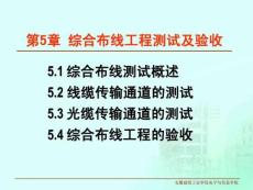 第5章_綜合布線工程測試及驗收