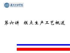 第六講   糕點生產(chǎn)工藝
