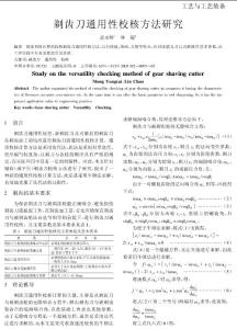 剃齿刀通用性校核方法研究